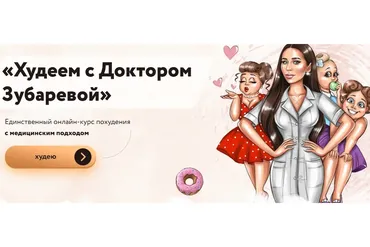 Худеем с Доктором Зубаревой (Наталья Зубарева)