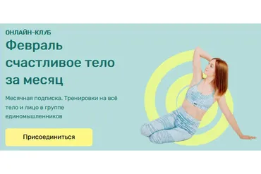[Исследуй себя] Февраль счастливое тело за месяц (Ольга Дробышева)