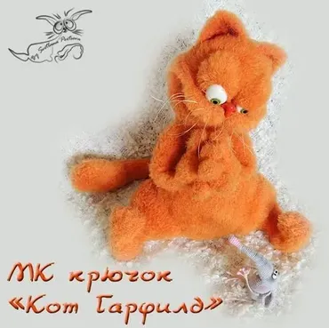 «Кот Гарфилд». Крючок (Светлана Перцева)