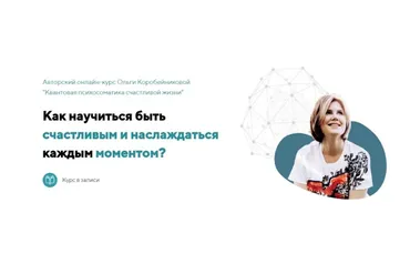 Квантовая психосоматика счастливой жизни. Все 4 ступени (Ольга Коробейникова)