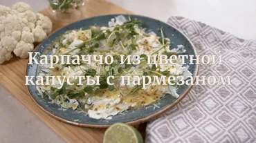 [Novikov school] Карпаччо из цветной капусты с пармезаном (Илья Бурнасов)