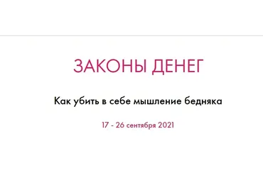 Законы денег. Тариф Basic (Ольга Ермилова)