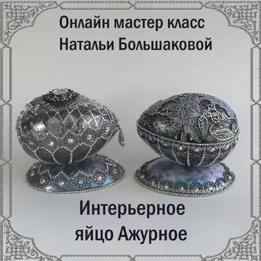 Яйцо интерьерное «Ажурное» (Наталья Большакова)