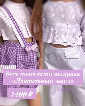 Комплект выкроек Лавандовый микс для Готц (Ольга Герасимова)