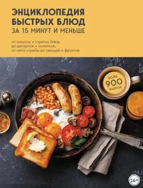 Энциклопедия быстрых блюд за 15 минут и меньше. От закусок и горячих блюд до десертов и напитков, от мяса и рыбы до овощей и фруктов (Елена Левашева)