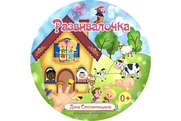 [МузТерапевт] Развивалочка (Дина Степанчишина)