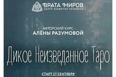 Дикое Неизведанное Таро - 2 блок (Алёна Разумова)