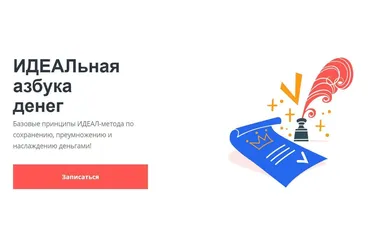 Идеальная азбука денег. 2 пакет Мини-тренинг онлайн + запись (Андрей Цыганков)