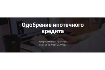Одобрение ипотечного кредита (Ольга Конзелевская)