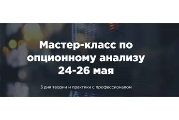 [A-Markets] Мастер класс по опционному анализу (Денис Ковач)