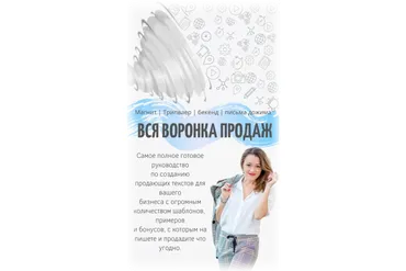 Вся воронка продаж. 3-й Сезон (Таша Лео)