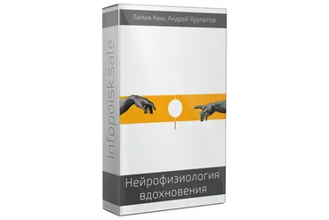 Нейрофизиология вдохновения (Лилия Ким, Андрей Курпатов)