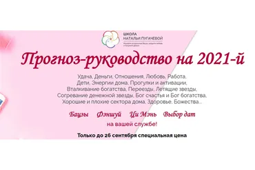 Прогноз-руководство на 2021-й (Наталья Пугачева)