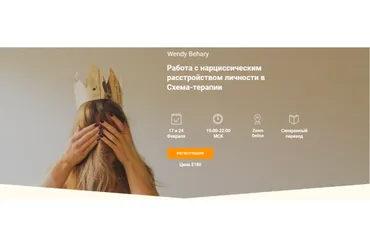 Работа с нарциссическим расстройством личности в Схема-терапии (Венди Бехари)