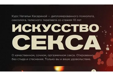 Искусство секса (Наталья Касарина)