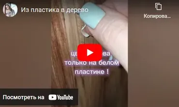 Пластик под дерево (Елена Юрьева)