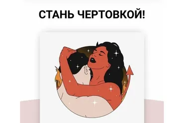 Игра Чертовка (Элина Чеботарева)