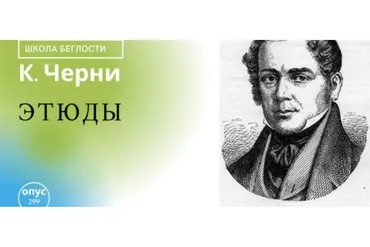 Этюды Черни (Владимир Слаква)