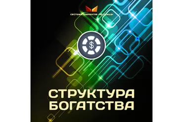 Структура Богатства (Дмитрий Богданов)