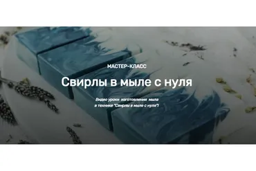 [Home Spa School] Свирлы в мыле с нулям (Елена Чилдерс)