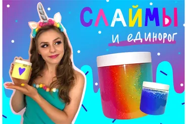 [Lil School] Слаймы и единорог (Катя Локшина)