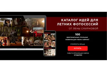 Каталог идей для летних фотосессий (Лена Смирнова)