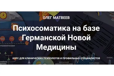 Психосоматика на базе Германской Новой Медицины (Олег Матвеев)