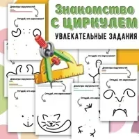 [Умные пособия] Знакомство с циркулем