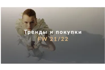 [Fashinology School]  Тренды и покупки FW 21/22 (Лайма Рыльская)