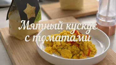 [Novikov school] Мятный кускус с томатами (Павел Дзюбло)