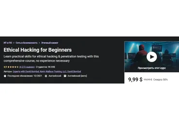 [Udemy] Практический этический взлом для начинающих (Дэвид Бомбал)
