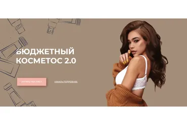 Бюджетный косметос 2.0 (Алина Маслова)
