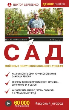Сад. Мой опыт получения большого урожая (Виктор Сергеенко)