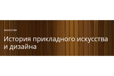 [Masters] История прикладного искусства и дизайна (Анастасия Ярмош)