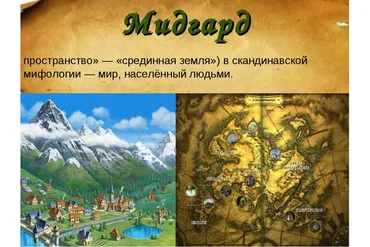 Клуб Боги и духи Иггдрасиль. Мидгард (настройка Проводник Божественной воли) (Велимира)