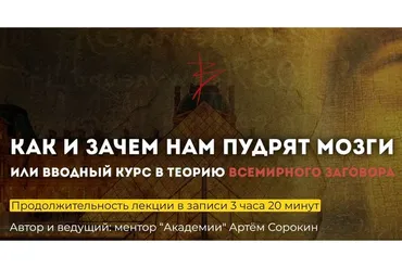 Как и зачем нам пудрят мозги (Артем Сорокин)