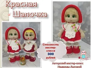 Красная шапочка (Надежда Лысова)