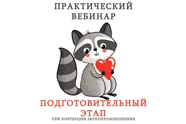 Подготовительный этап при коррекции звукопроизношения (Ангелина Сыщенко)