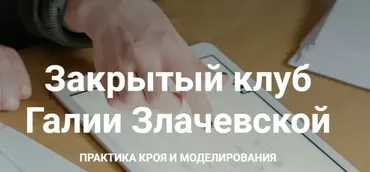 Закрытый клуб. Февраль 2022 (Галия Злачевская)