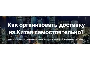 [Asiared.Education] Как организовать доставку из Китая самостоятельно (Цыпилма Гунсуева)