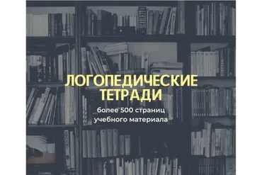 [logoprofy] Полный курс логопедических тетрадей для постановки и автоматизации звуков