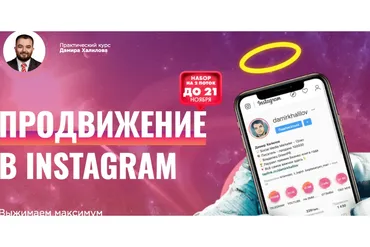 Продвижение в Instagram 2.0. 2020   Пакет Gold (Дамир Халилов)
