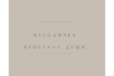 Техника Кристалл Души (Мира Хайруллина)