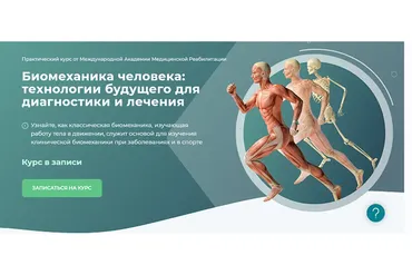 Биомеханика человека: технологии будущего для диагностики и лечения. Модуль 3 (Алина Войцеховска)