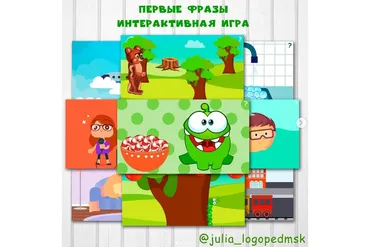 Первые фразы. Интерактивная игра (Юлия Логопед)