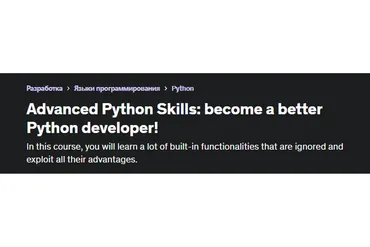 [Udemy] Продвинутые навыки Python: станьте лучшим разработчиком Python! (David Armendáriz)