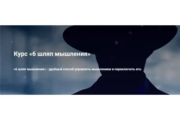 6 шляп мышления (Иван Полонейчик)