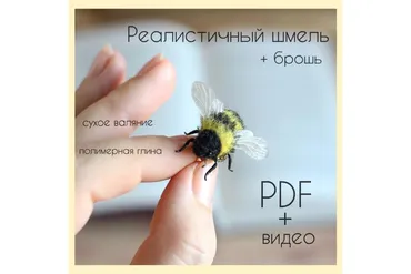 Брошь Шмель (Юлия wooly_july)