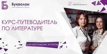 [Букволон] Курс-путеводитель по литературе. Тариф «Посижу, послушаю» (Динара Исаева, Гульнара Авдонина)