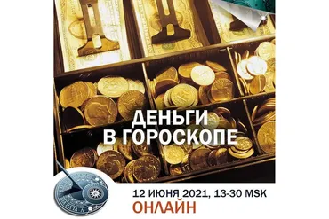 Деньги в гороскопе (Константин Дараган)